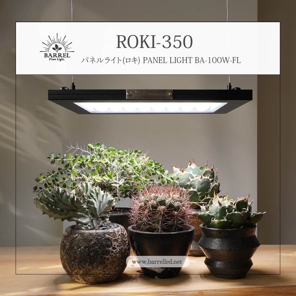 BARREL, barrel, バレル, ROKI, roki, ロキ, 植物育成ライト BARREL, barrel, バレル, ROKI, roki, ロキ, 植物育成ライト