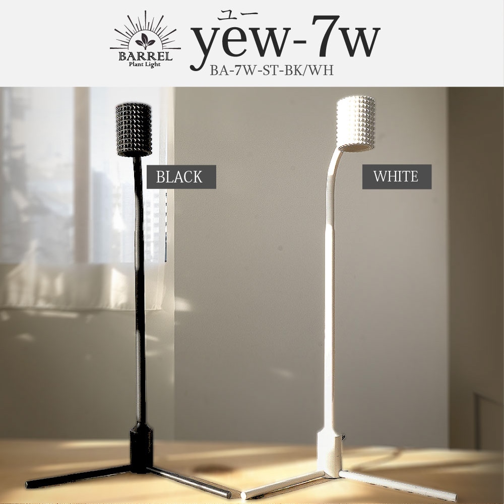 BARREL, barrel, バレル, Yew, yew, ユー, 植物育成ライト, LED BARREL, barrel, バレル, Yew, yew, ユー, 植物育成ライト, LED