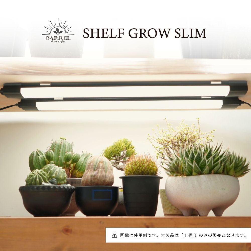 【SHELF GROW SLIM】植物育成ライト LED 薄型スリム 室内育成用照明
