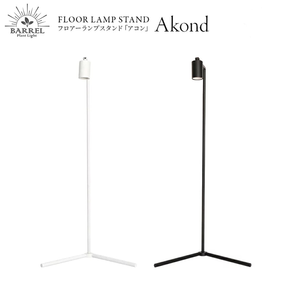フロアーランプスタンド アコン ブラック ホワイト　植物育成ライト 角度調節可能 Floor Lamp STAND【Akond】