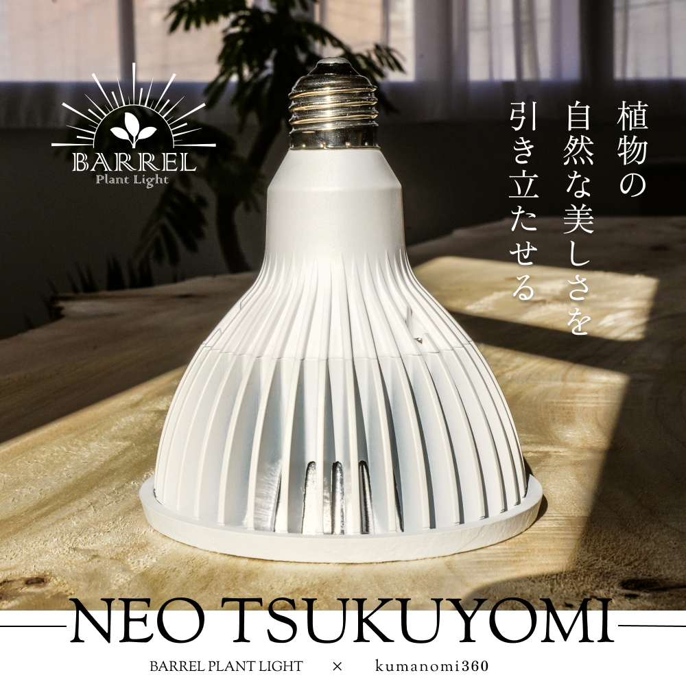 【NEOTSUKUYOMI LED 20W】
