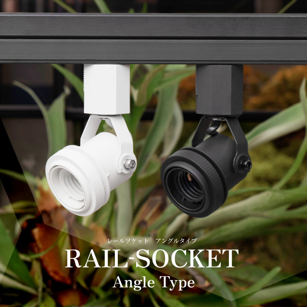 【RAIL-SOCKET Angle Type】｜E26ライティングレールソケット