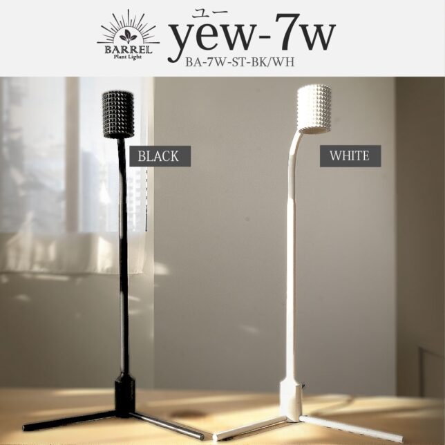 YEW-7W（ユー）植物育成LED 太陽光LED アクアリウムLED テラリウム 室内太陽光LED スタンドライト