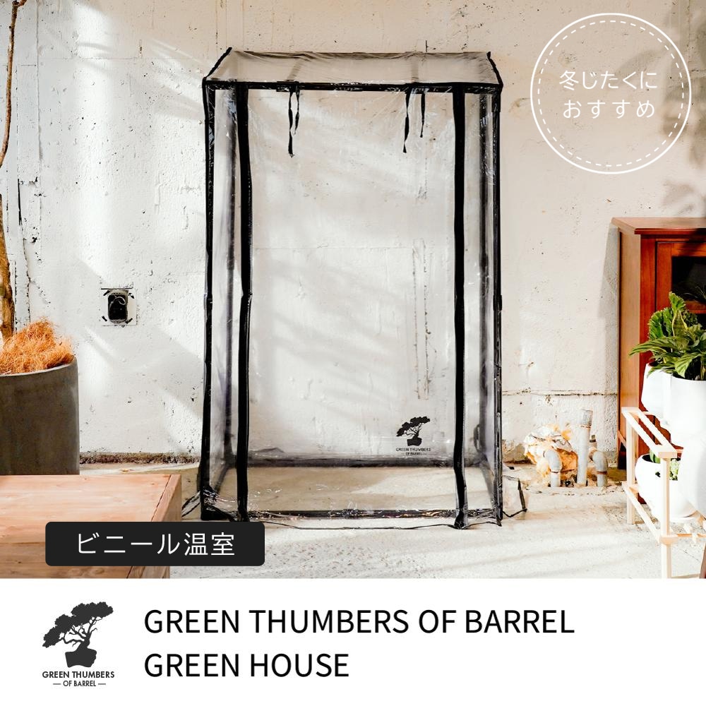 GREEN THUMBERS GREEN HOUSE ビニール温室-BARREL 公式サイト