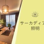 サーカディアン照明とは？太陽のように変化するライトの効果や活用法を解説